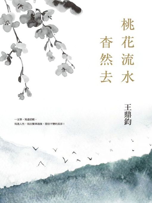 Title details for 桃花流水杳然去(經典復刻典藏版) by 王鼎鈞 - Wait list